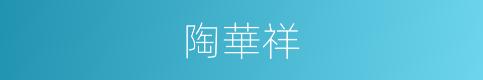 陶華祥的同義詞