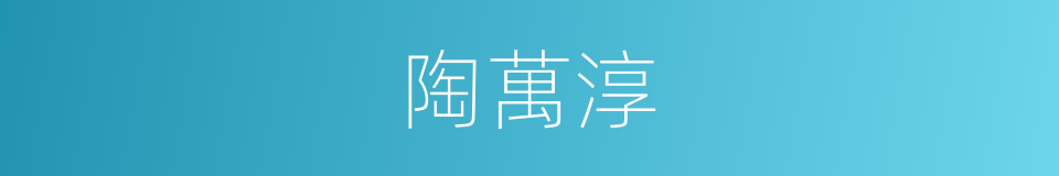 陶萬淳的同義詞