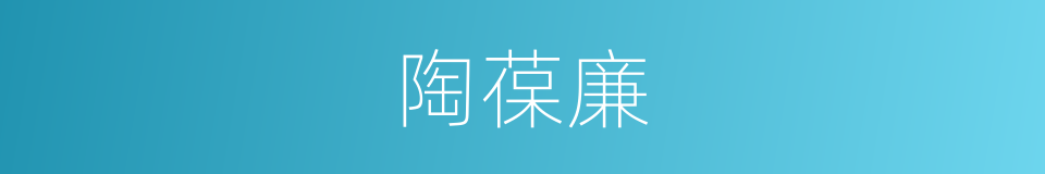 陶葆廉的同义词