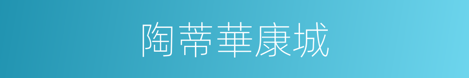 陶蒂華康城的同義詞