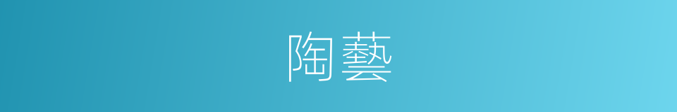 陶藝的意思