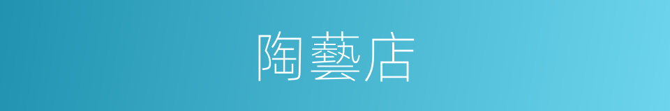 陶藝店的同義詞