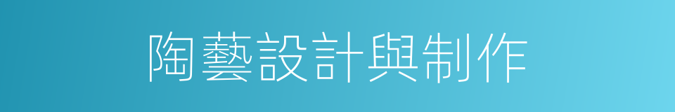 陶藝設計與制作的同義詞