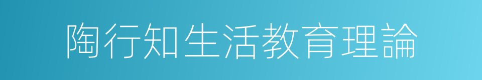 陶行知生活教育理論的同義詞