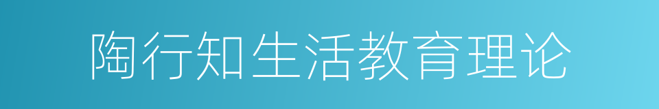 陶行知生活教育理论的同义词