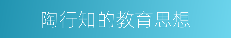 陶行知的教育思想的同义词