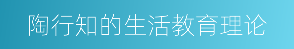 陶行知的生活教育理论的同义词
