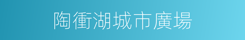 陶衝湖城市廣場的同義詞