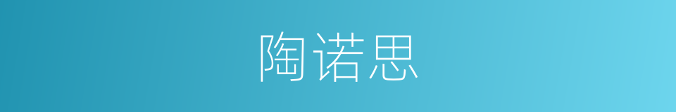 陶诺思的同义词