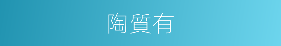 陶質有的同義詞