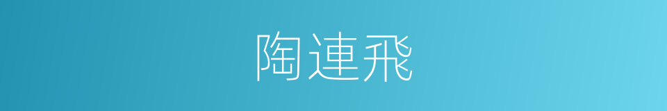 陶連飛的同義詞