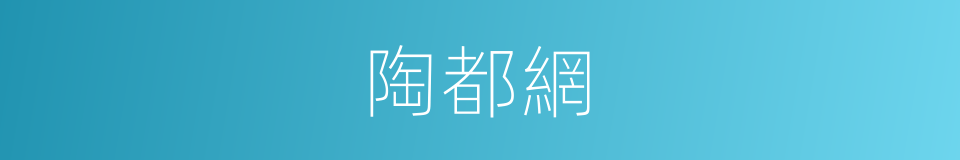陶都網的同義詞