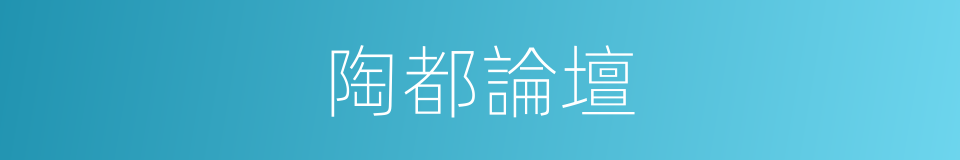 陶都論壇的同義詞