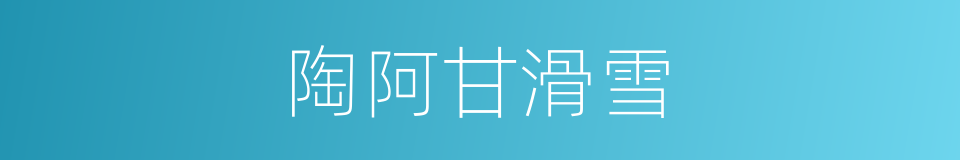 陶阿甘滑雪的同义词