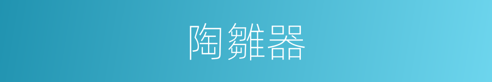 陶雛器的同義詞