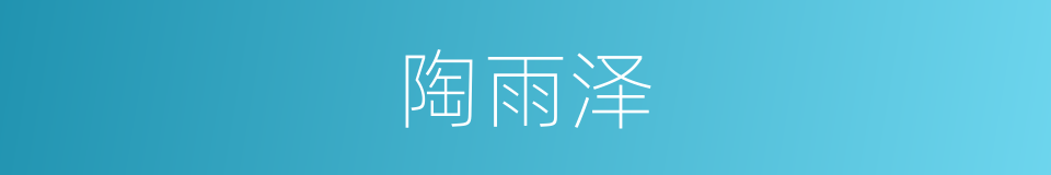 陶雨泽的同义词