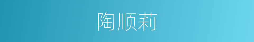 陶顺莉的同义词