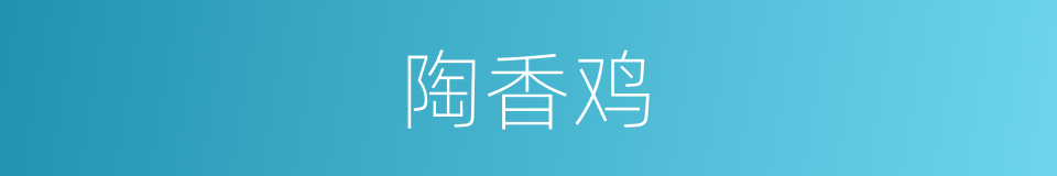 陶香鸡的同义词