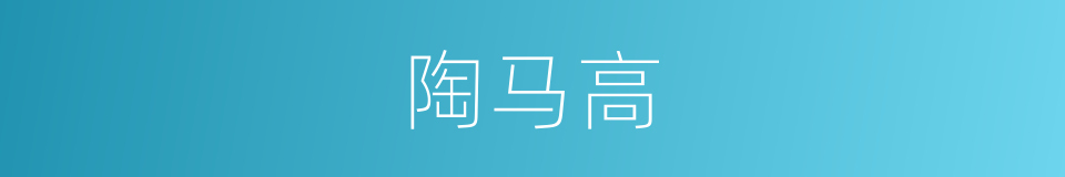 陶马高的同义词