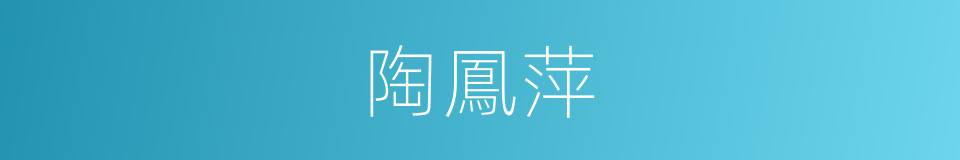 陶鳳萍的同義詞