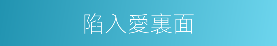 陷入愛裏面的同義詞