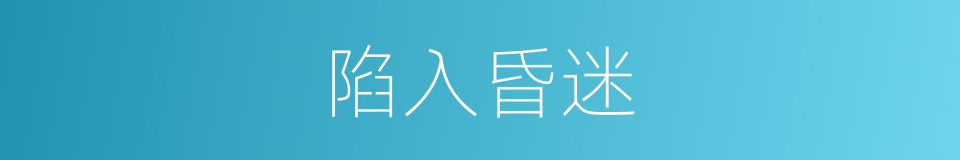 陷入昏迷的同义词