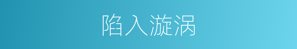陷入漩涡的同义词