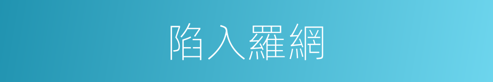 陷入羅網的同義詞