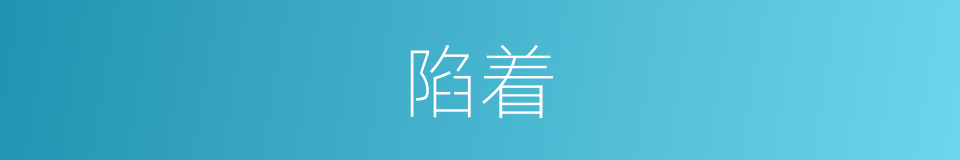 陷着的同义词