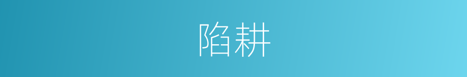 陷耕的同义词