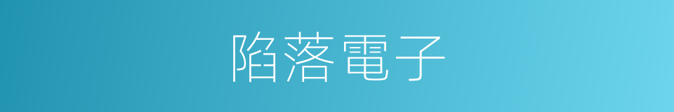 陷落電子的同義詞