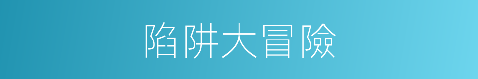 陷阱大冒險的同義詞