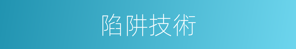 陷阱技術的同義詞