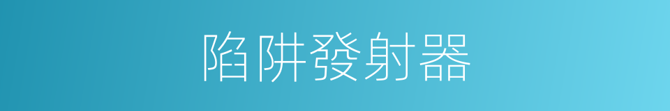 陷阱發射器的同義詞