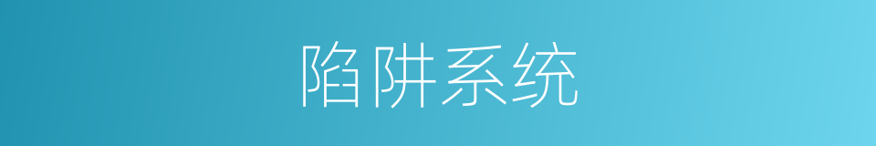陷阱系统的同义词