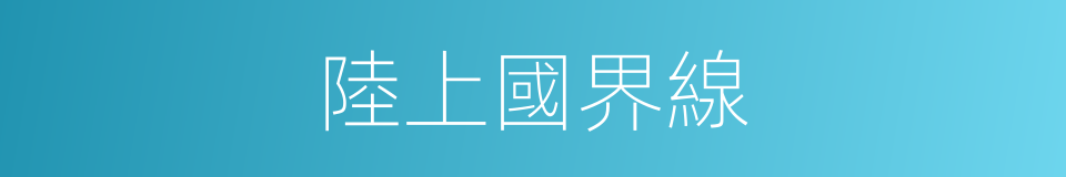 陸上國界線的同義詞