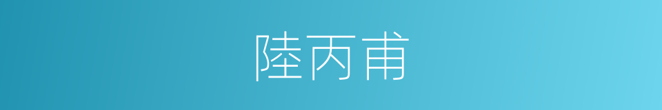 陸丙甫的同義詞