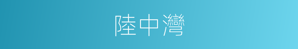 陸中灣的同義詞