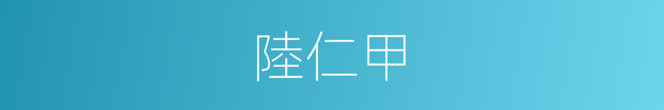 陸仁甲的同義詞