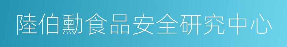 陸伯勳食品安全研究中心的同義詞