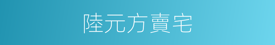 陸元方賣宅的同義詞