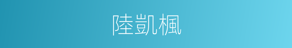 陸凱楓的同義詞