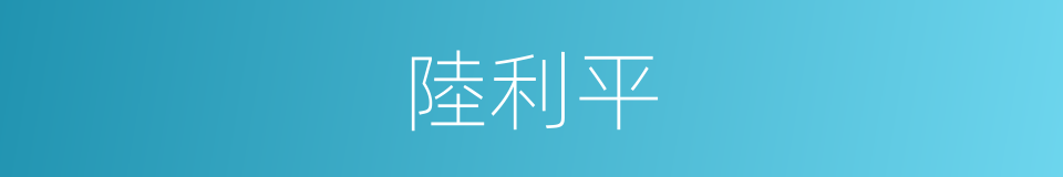 陸利平的同義詞