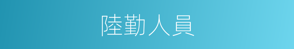 陸勤人員的同義詞