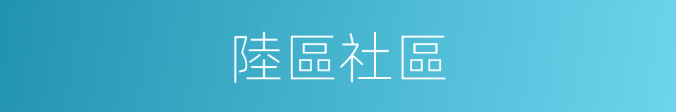 陸區社區的同義詞