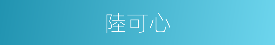 陸可心的同義詞