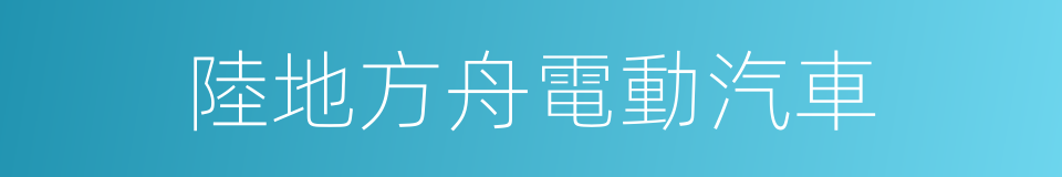 陸地方舟電動汽車的同義詞