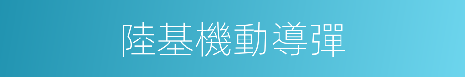 陸基機動導彈的同義詞