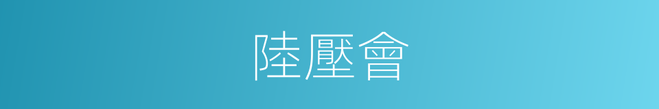 陸壓會的同義詞
