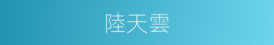 陸天雲的同義詞